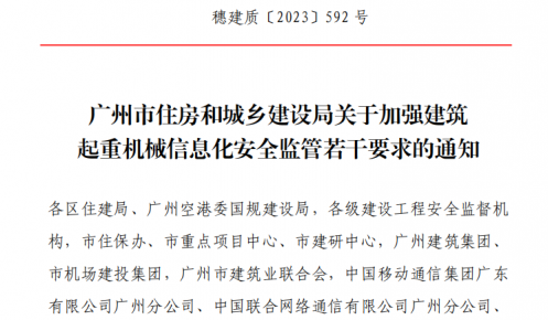 广州市住房和城乡建设局关于加强建筑起重机械信息化安全监管若干要求的通知（穗建质〔2023〕592号）