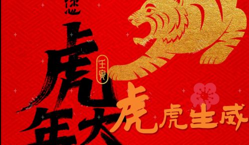 中粤鼎安全体同仁祝您虎年大吉！